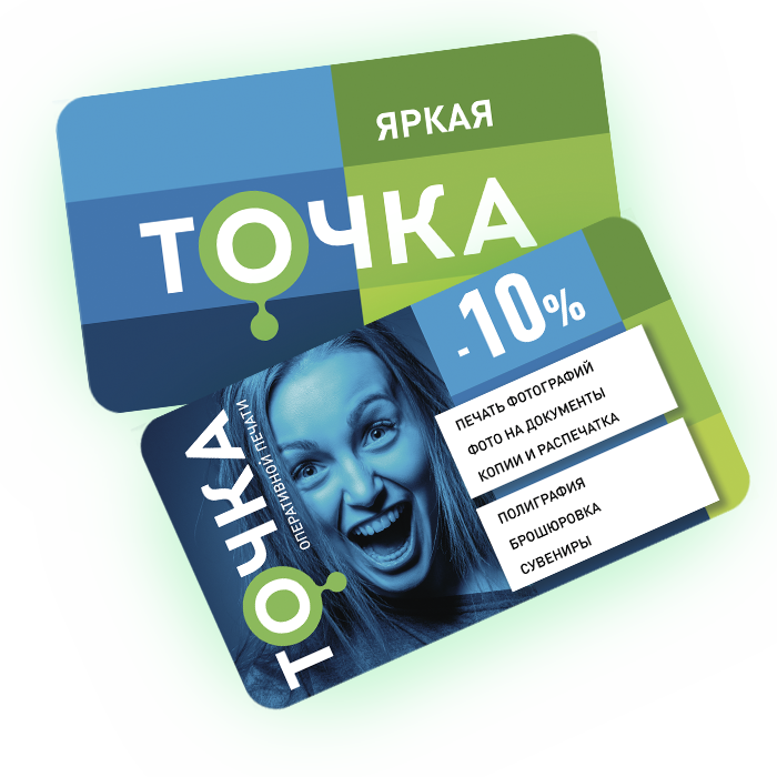 Скидочная карта 10%