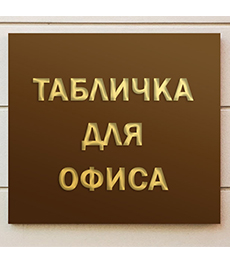 Золотые / серебряные буквы Золотые / серебряные буквы