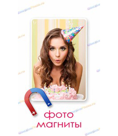 Пакет "Фото-магнит"