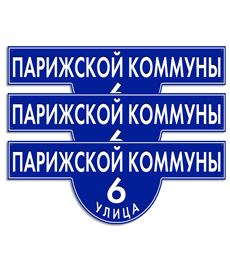 Наружные таблички