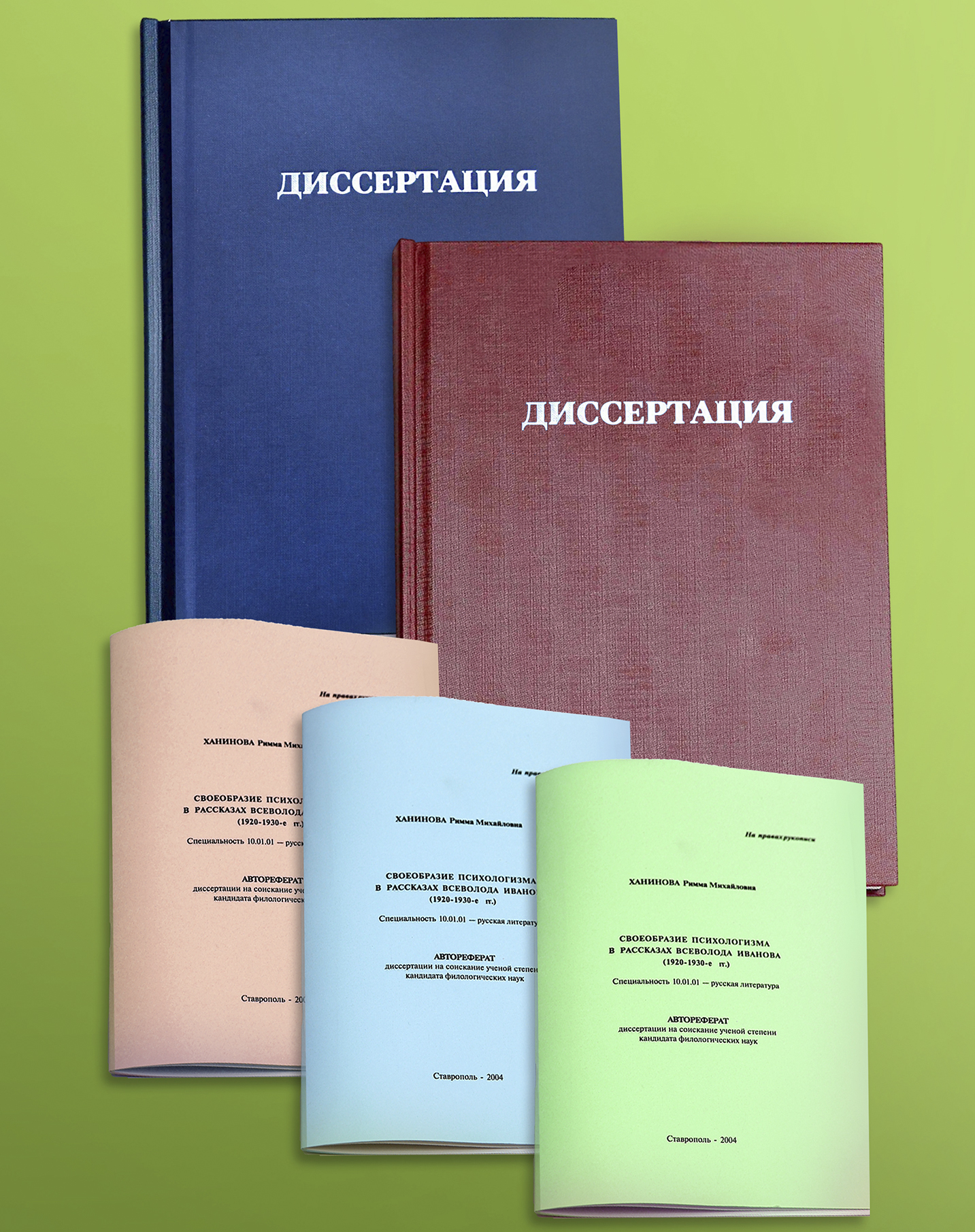 Диссертации и авторефераты