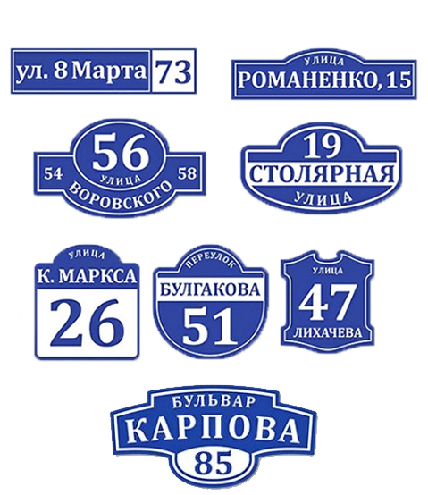 Адресные таблички