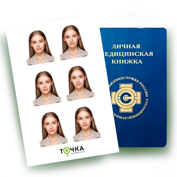 Фото на медкнижку