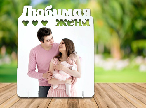 Фоторамка Любимая Жена