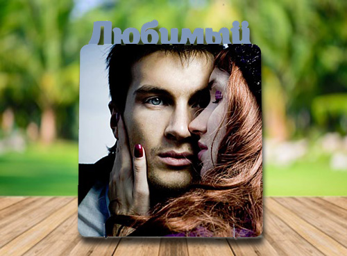 Фоторамка любимый