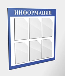 Информационные стенды Информационные стенды