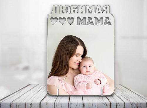 Фоторамка любимая мама